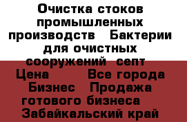 Очистка стоков промышленных производств.  Бактерии для очистных сооружений, септ › Цена ­ 10 - Все города Бизнес » Продажа готового бизнеса   . Забайкальский край